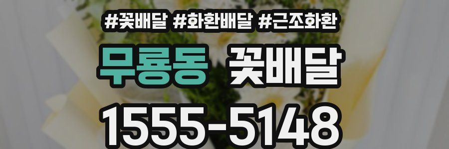 무룡동 꽃배달