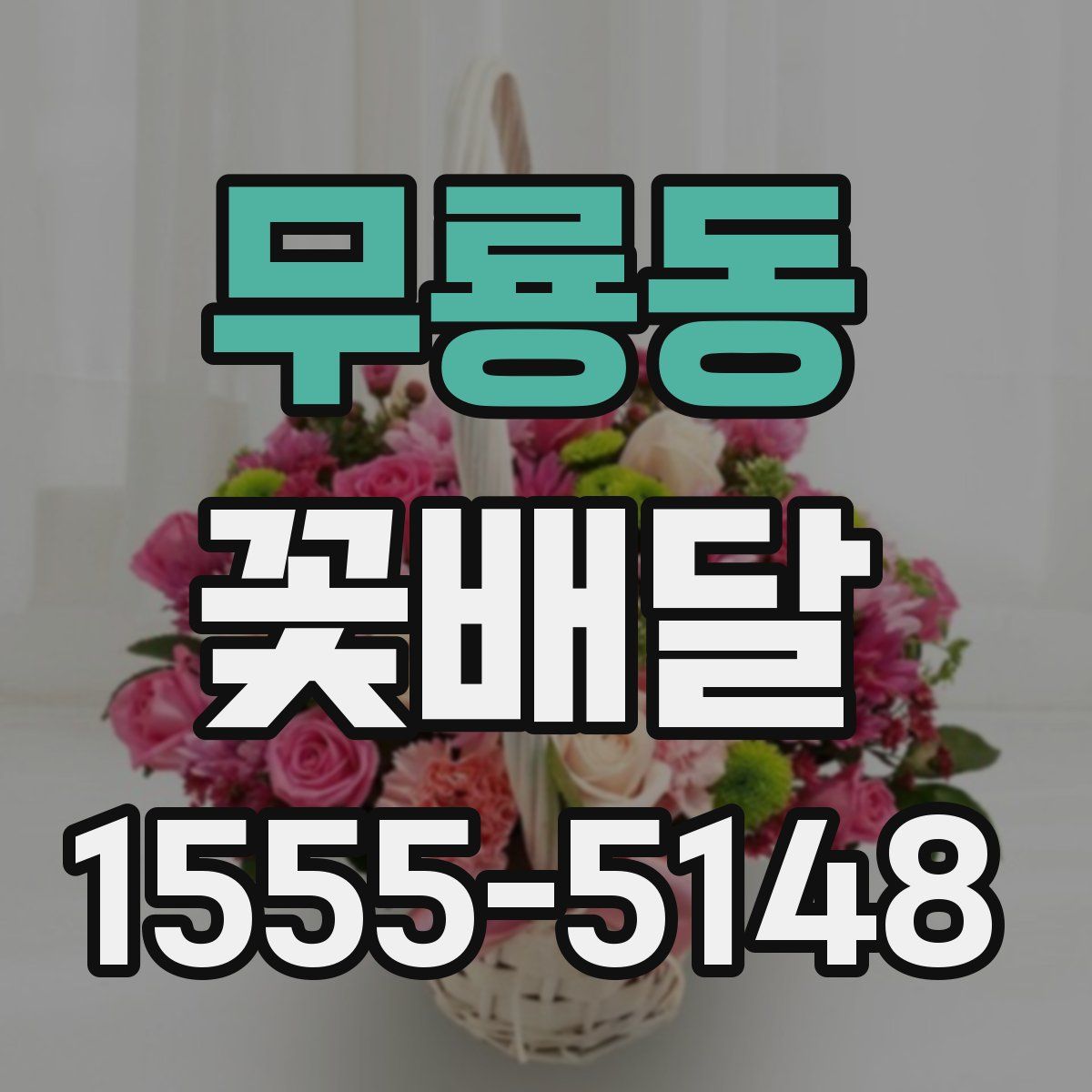 무룡동 꽃배달