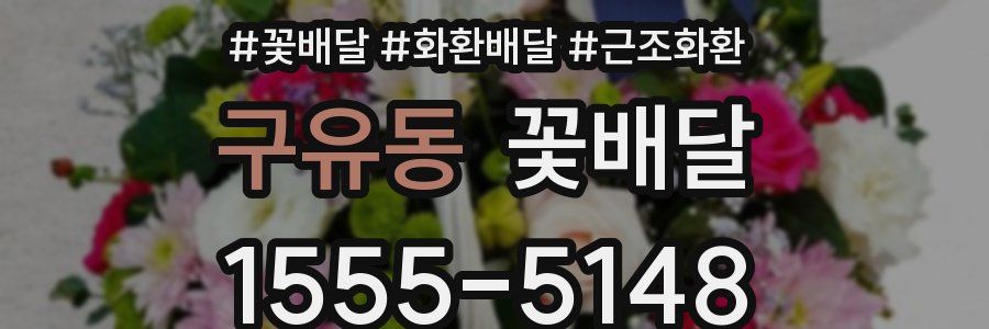 구유동 꽃배달