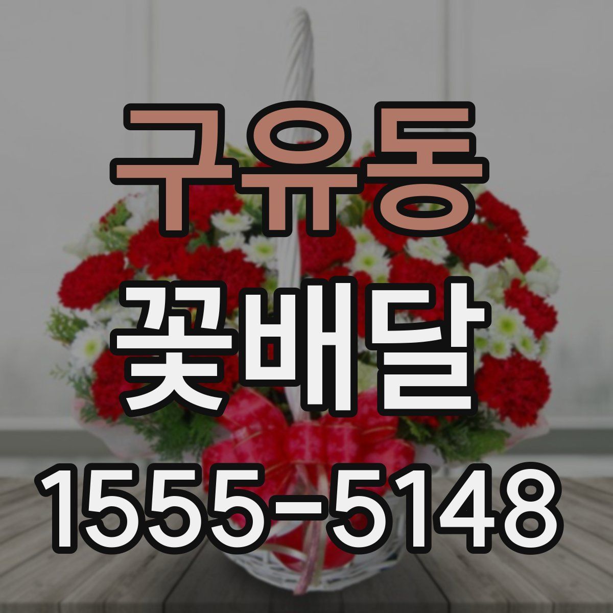 구유동 꽃배달