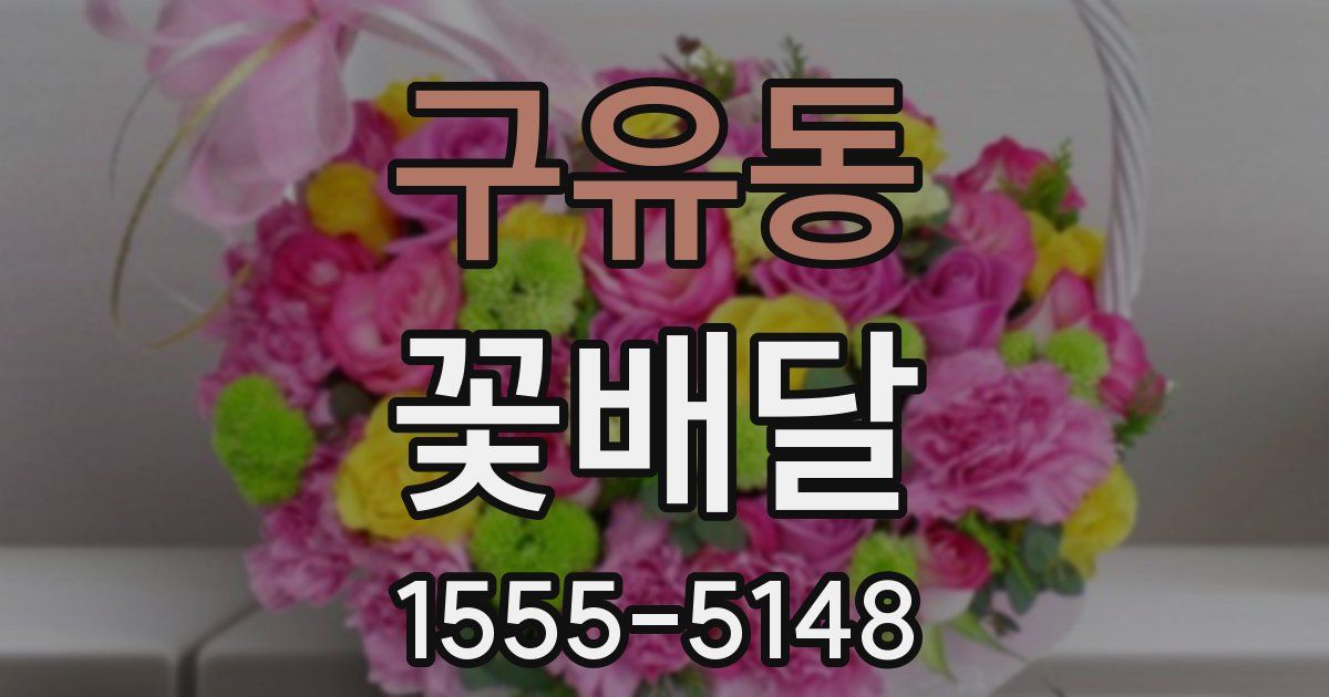 구유동 꽃배달