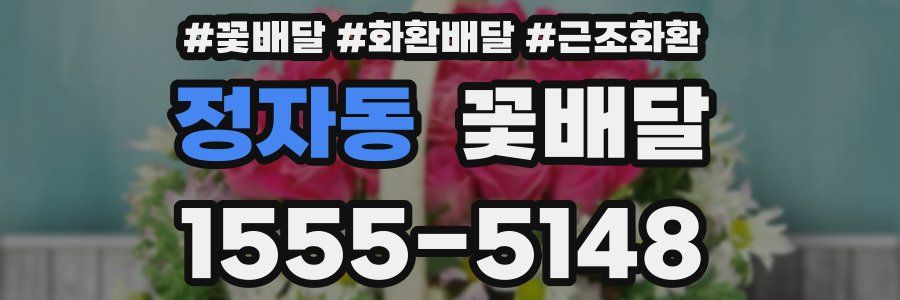 정자동 꽃배달
