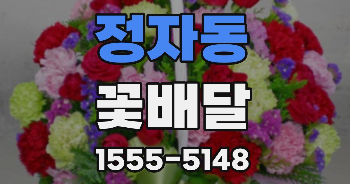 정자동 꽃배달