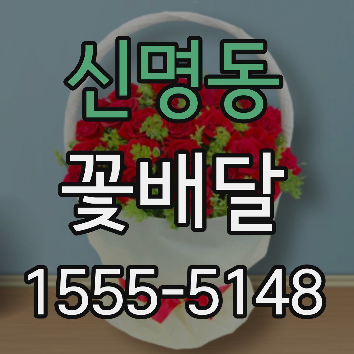 신명동 꽃배달