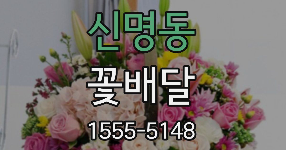 신명동 꽃배달