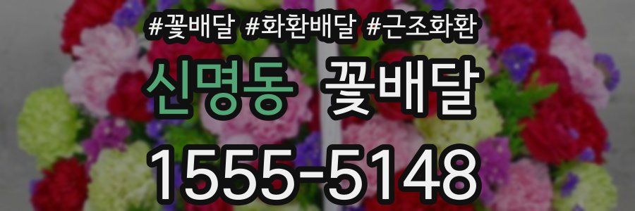 신명동 꽃배달