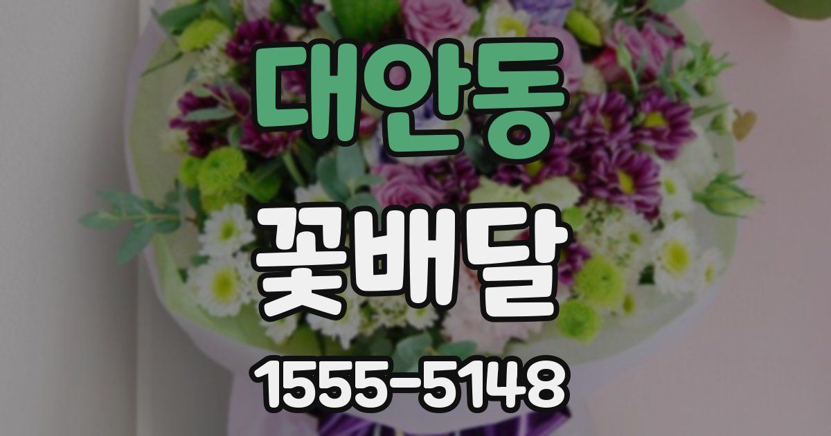 대안동 꽃배달