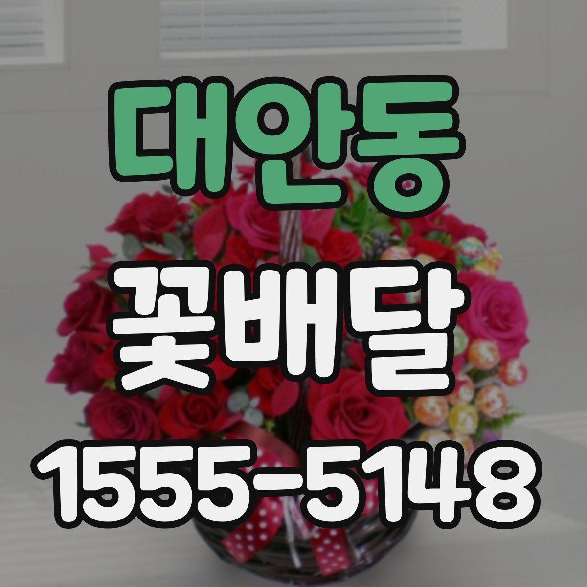 대안동 꽃배달