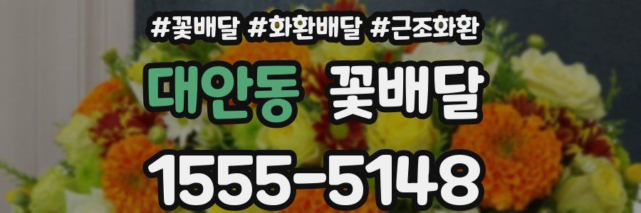 대안동 꽃배달