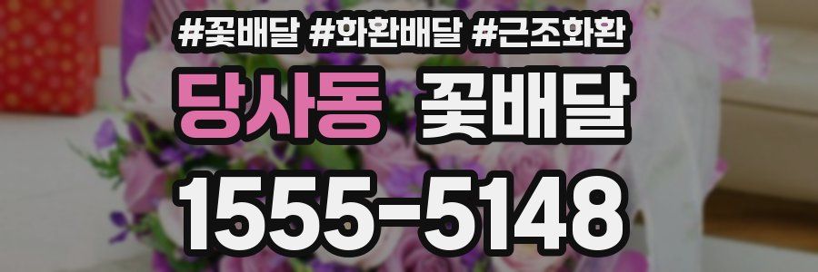 당사동 꽃배달