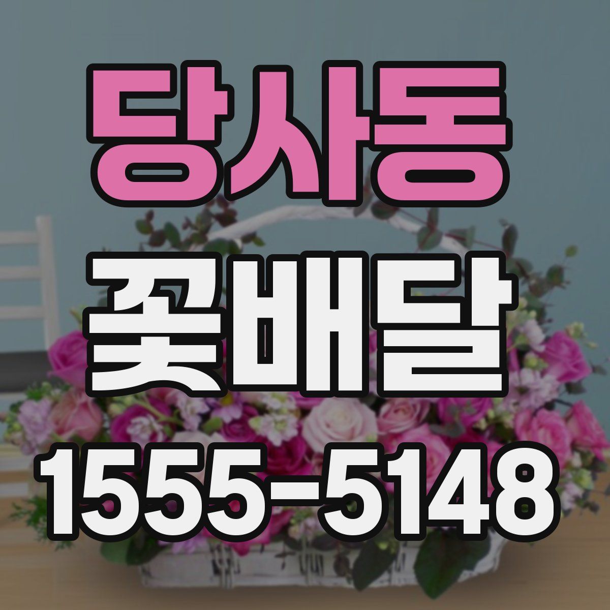당사동 꽃배달