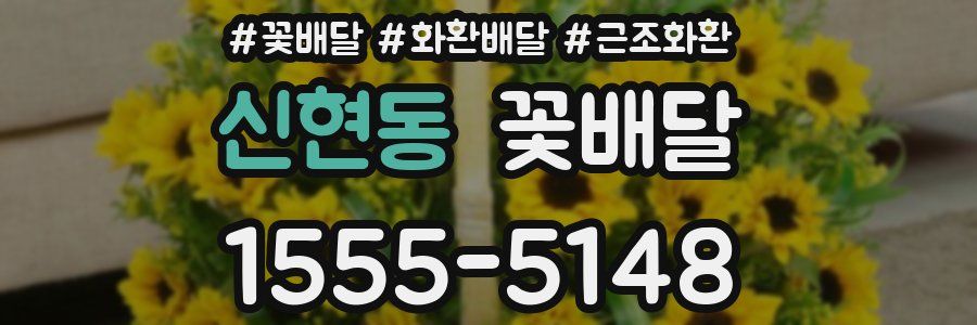신현동 꽃배달