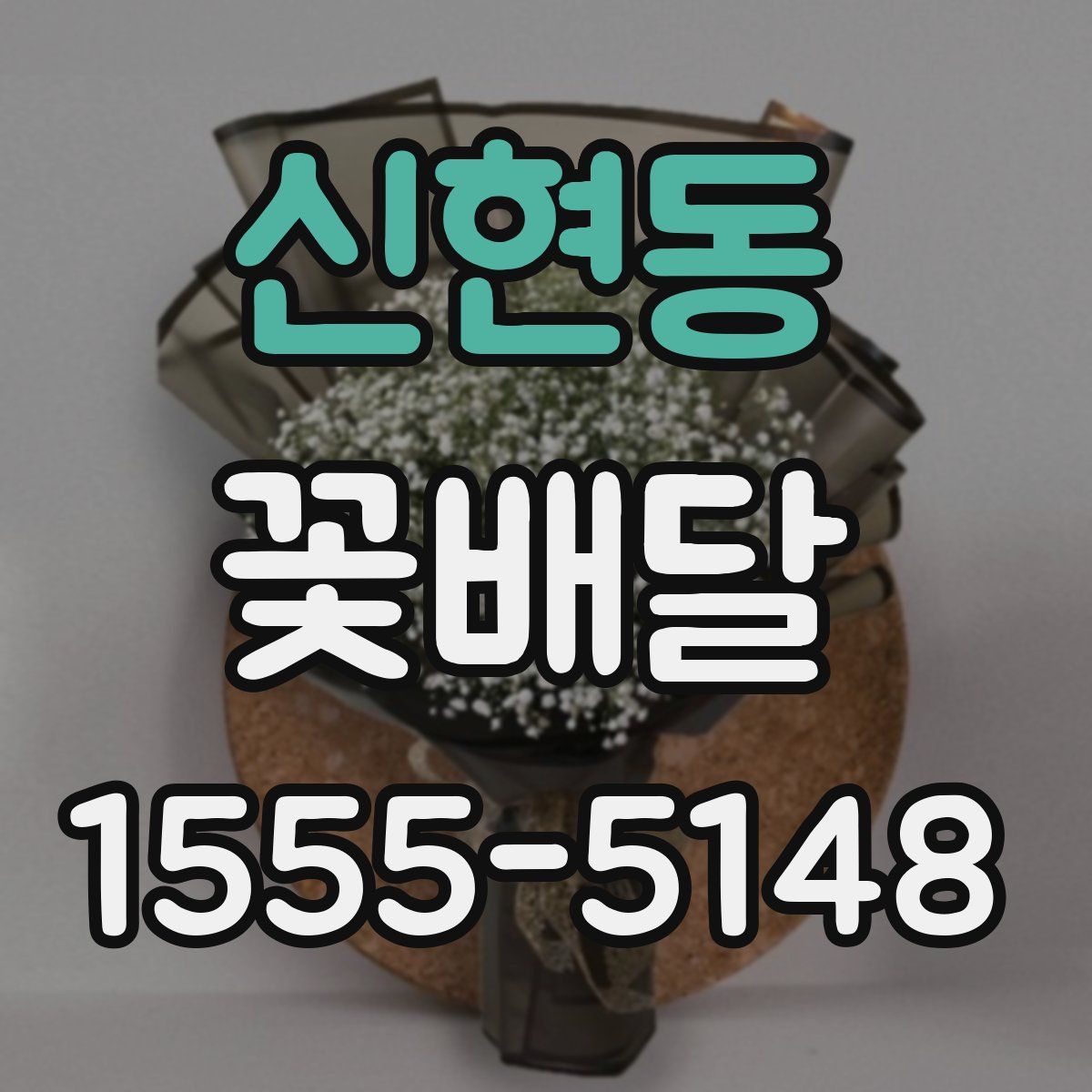 신현동 꽃배달