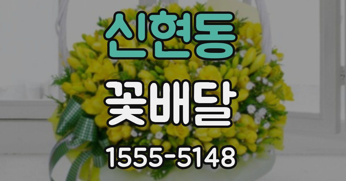 신현동 꽃배달