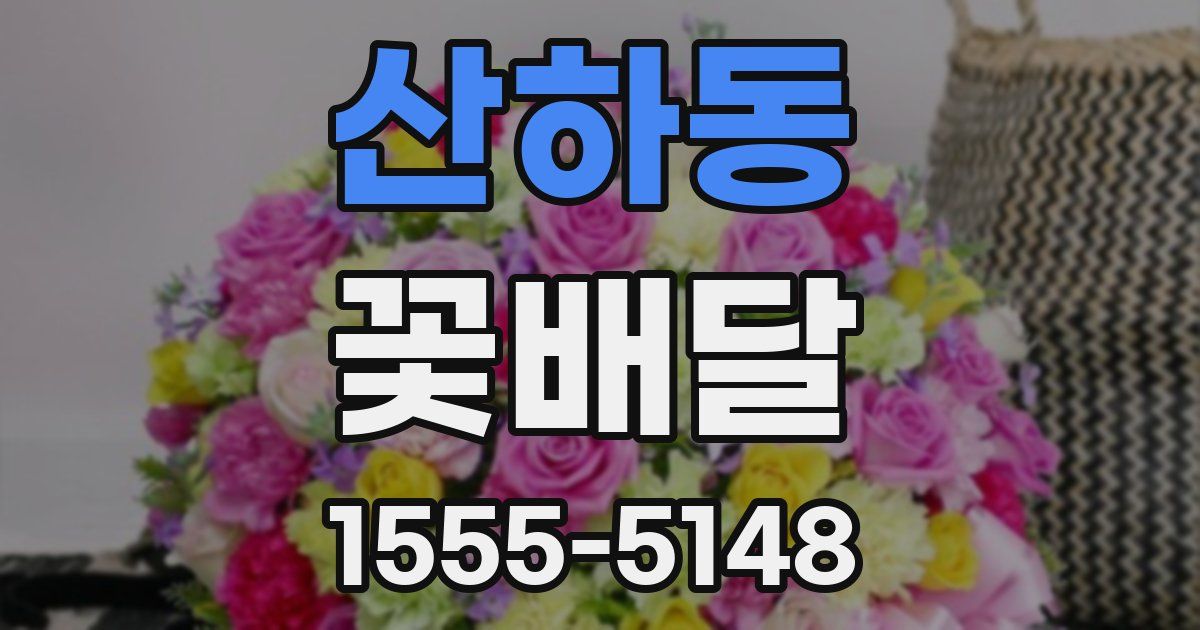 산하동 꽃배달