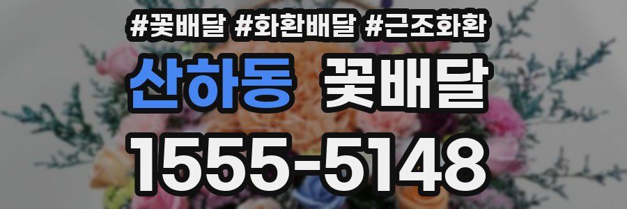 산하동 꽃배달