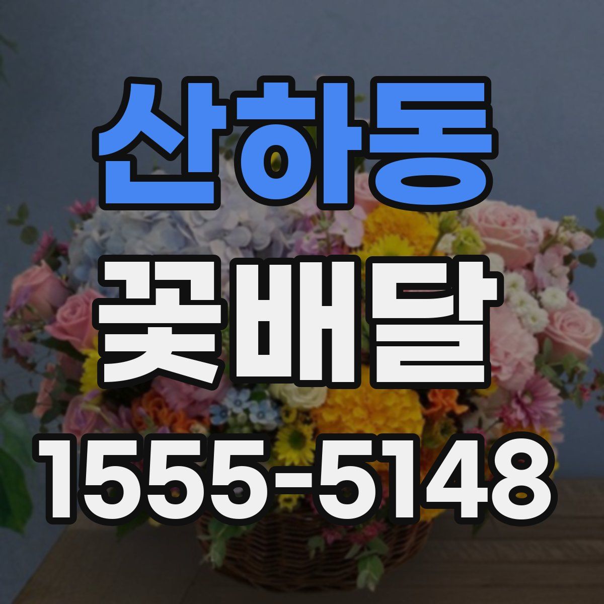 산하동 꽃배달