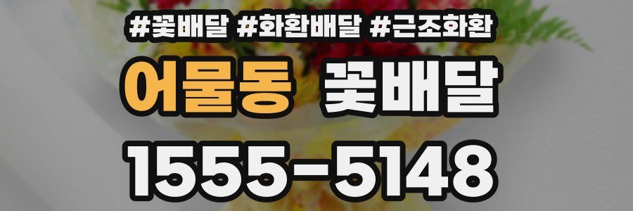 어물동 꽃배달