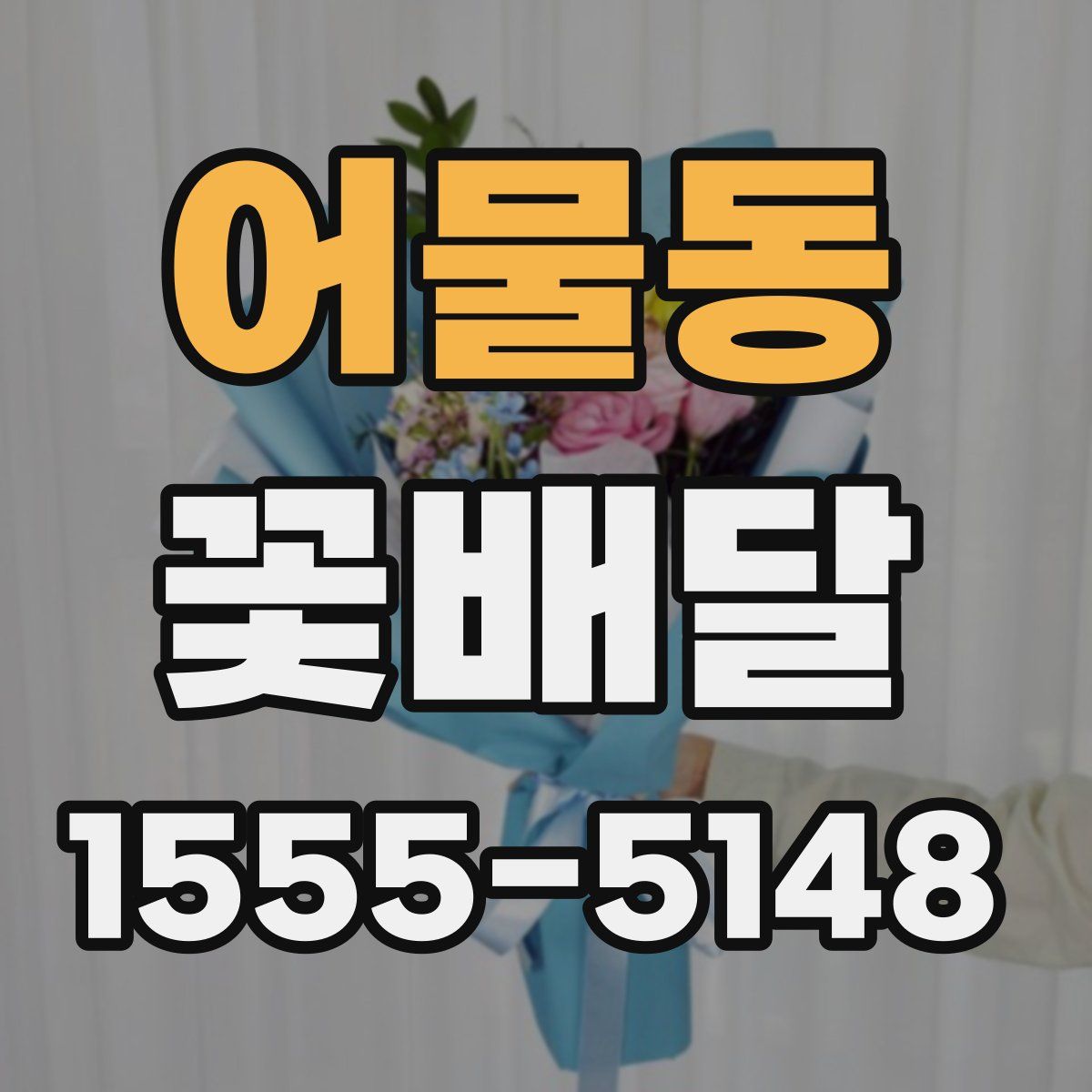 어물동 꽃배달