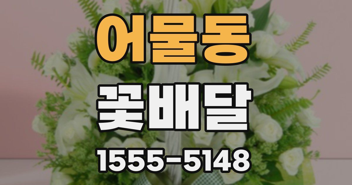 어물동 꽃배달