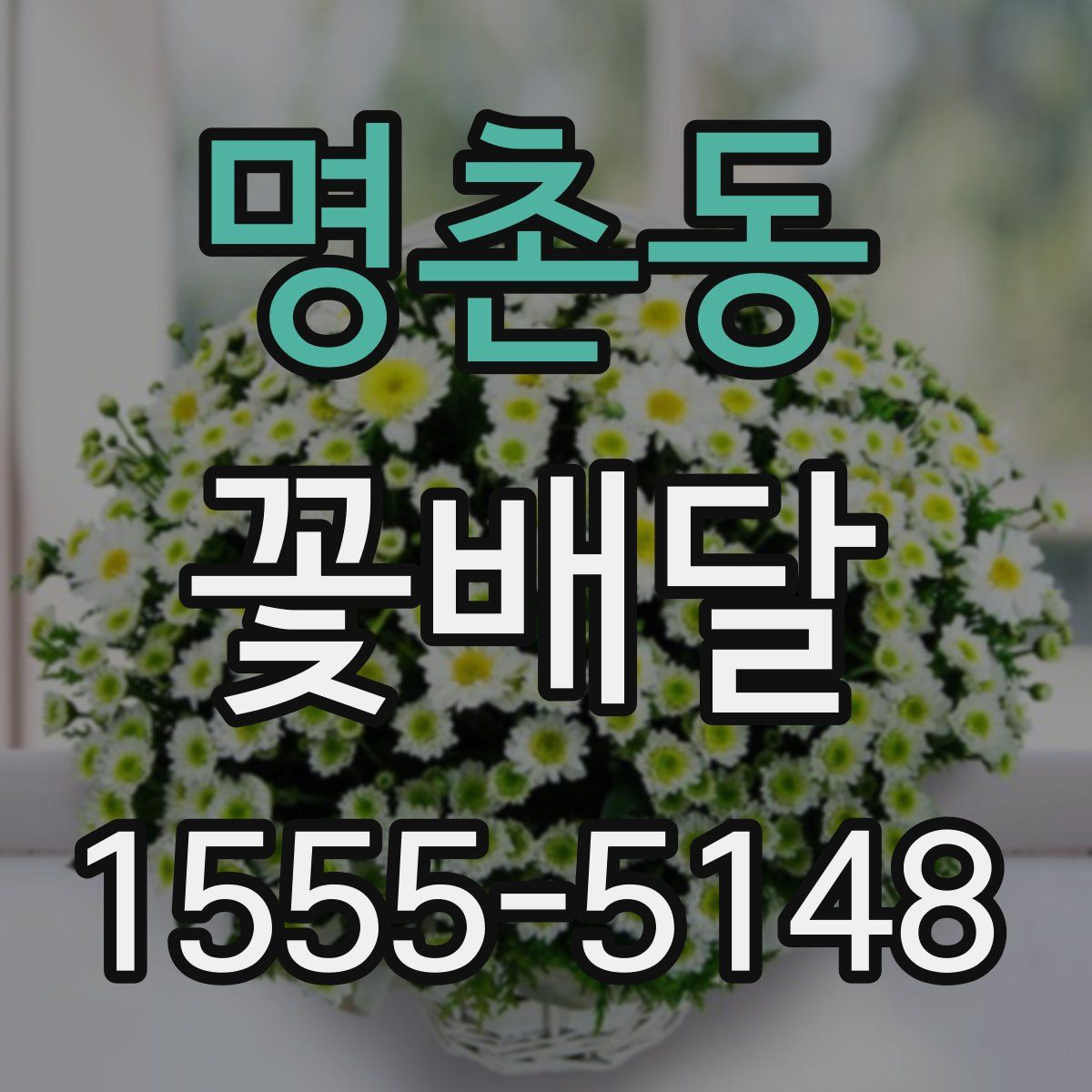 명촌동 꽃배달
