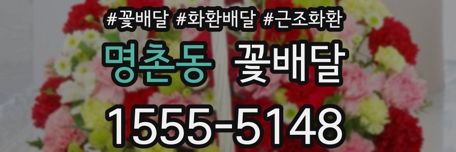 명촌동 꽃배달