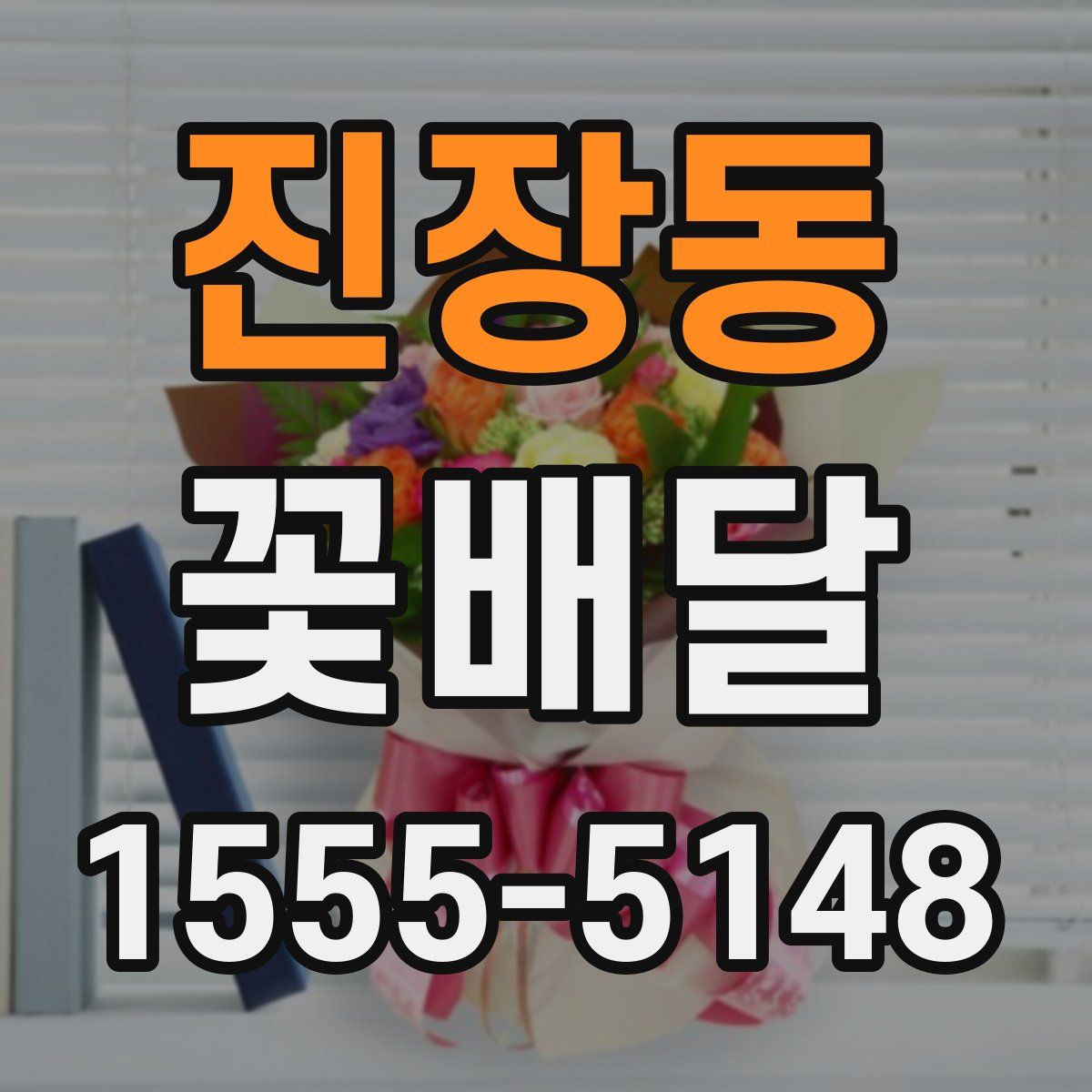 진장동 꽃배달