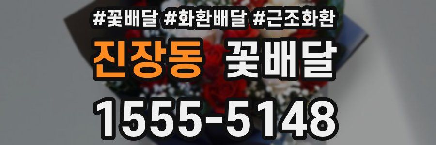 진장동 꽃배달