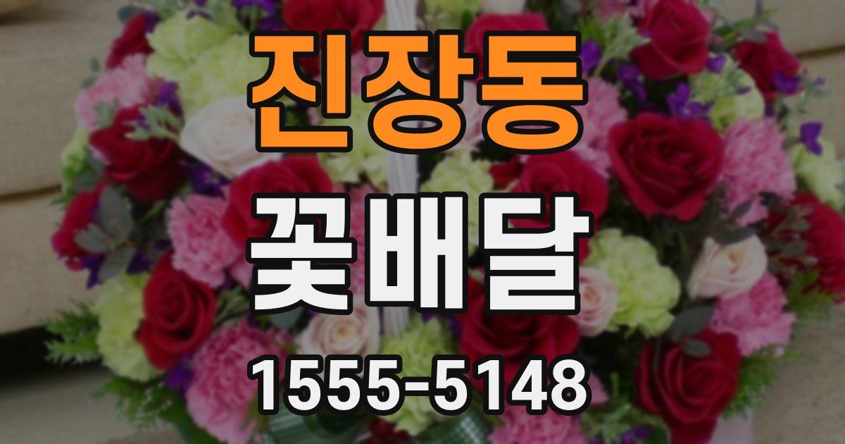 진장동 꽃배달