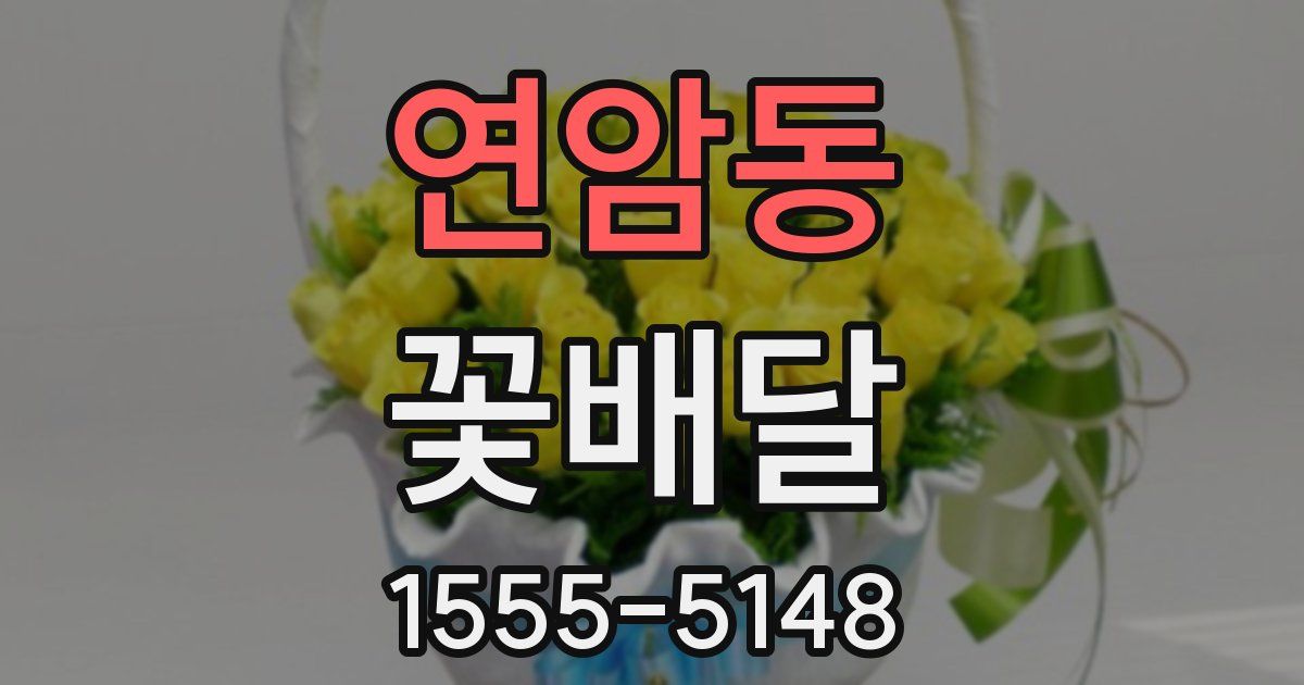연암동 꽃배달
