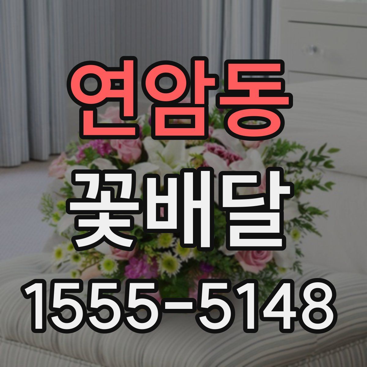 연암동 꽃배달