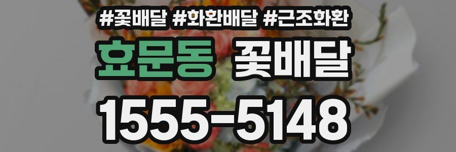 효문동 꽃배달