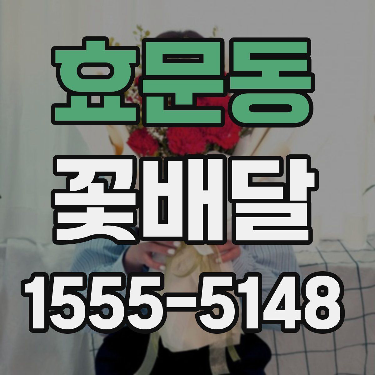 효문동 꽃배달