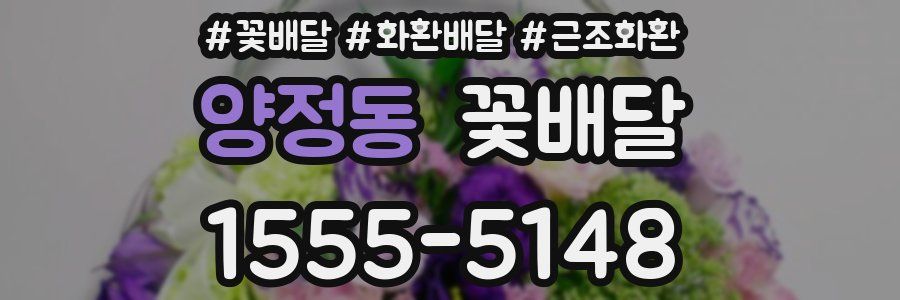 양정동 꽃배달