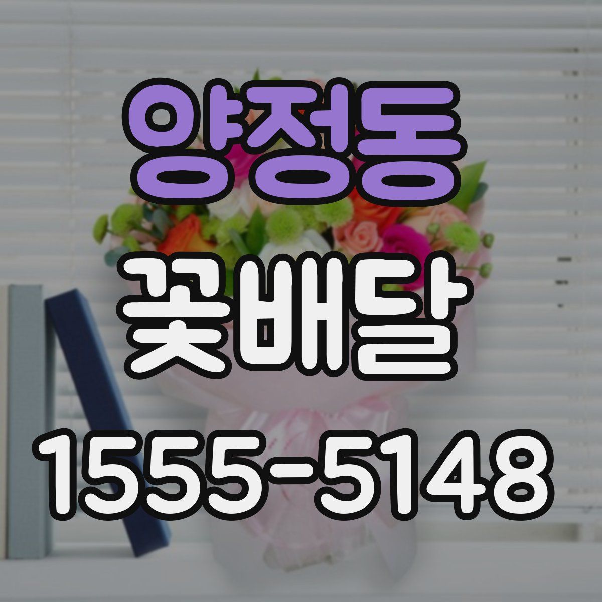 양정동 꽃배달