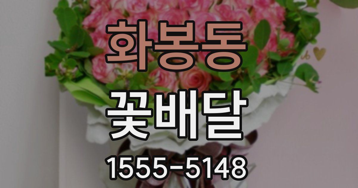 화봉동 꽃배달