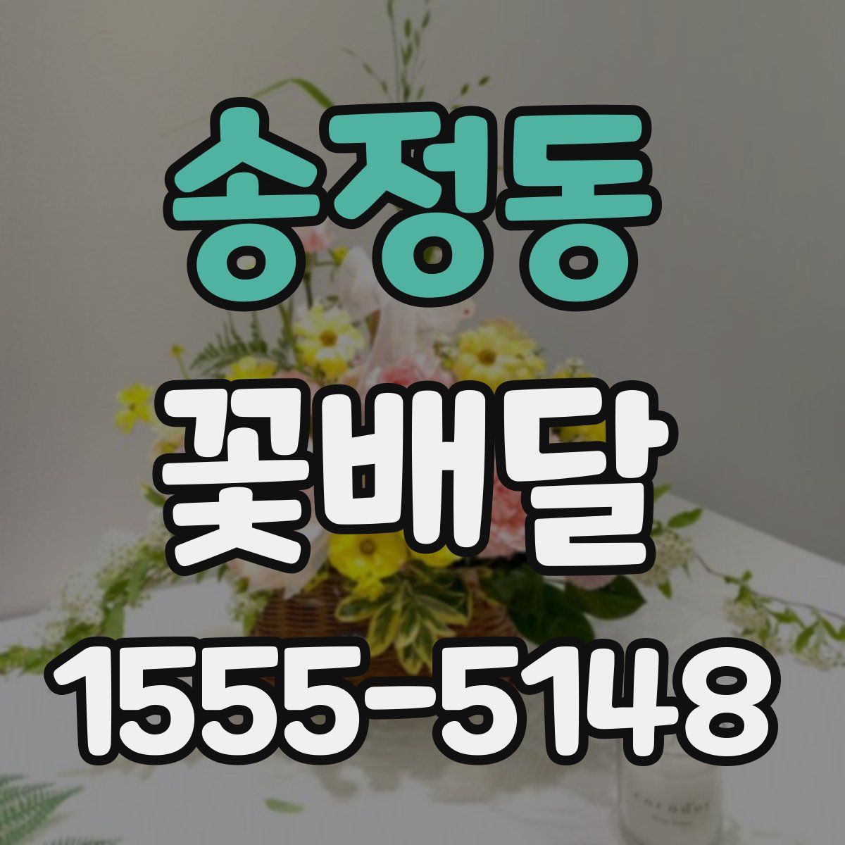 송정동 꽃배달