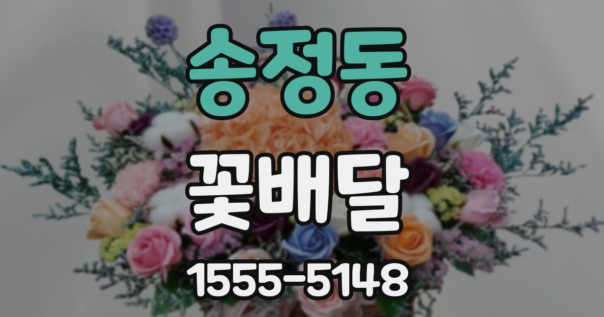 송정동 꽃배달