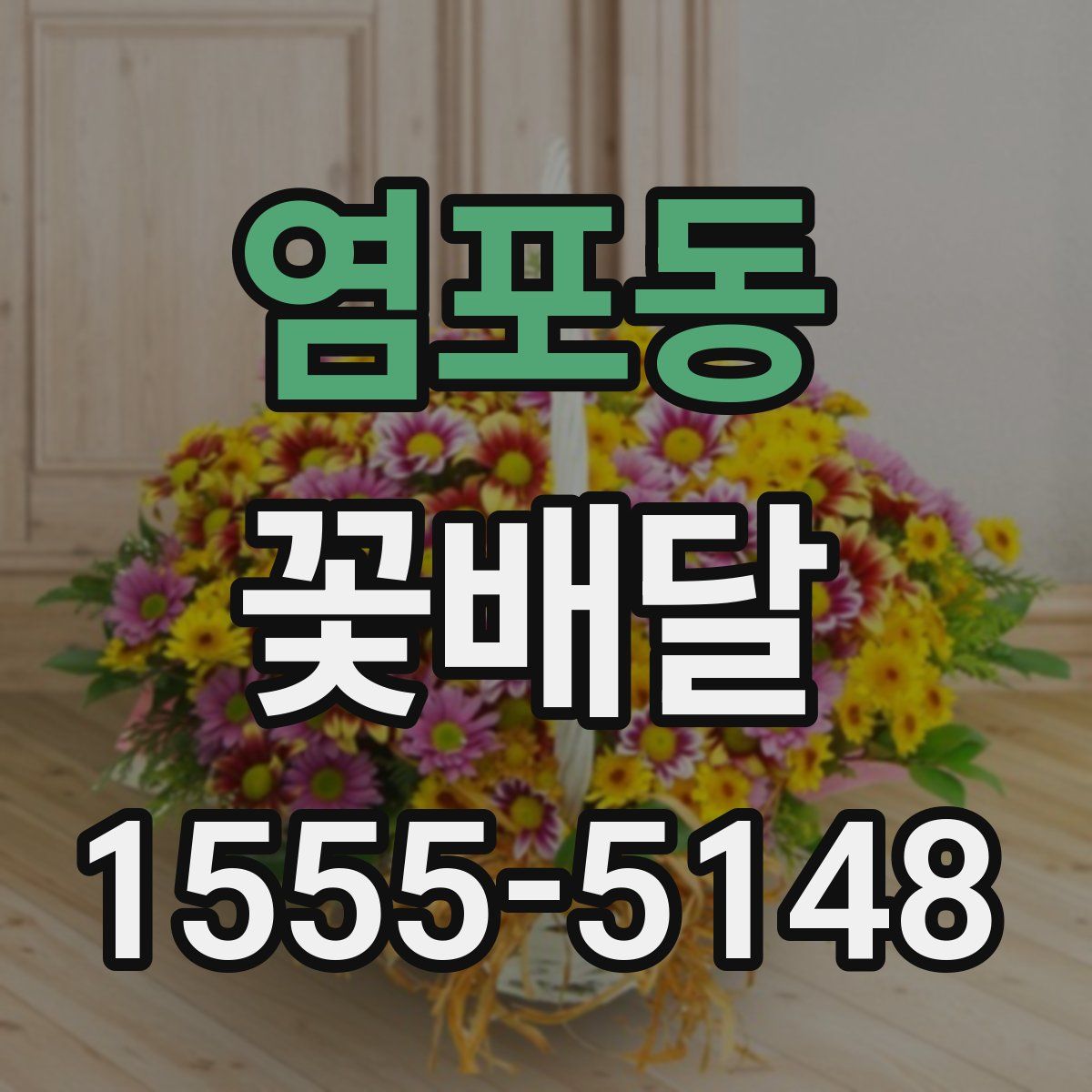 염포동 꽃배달