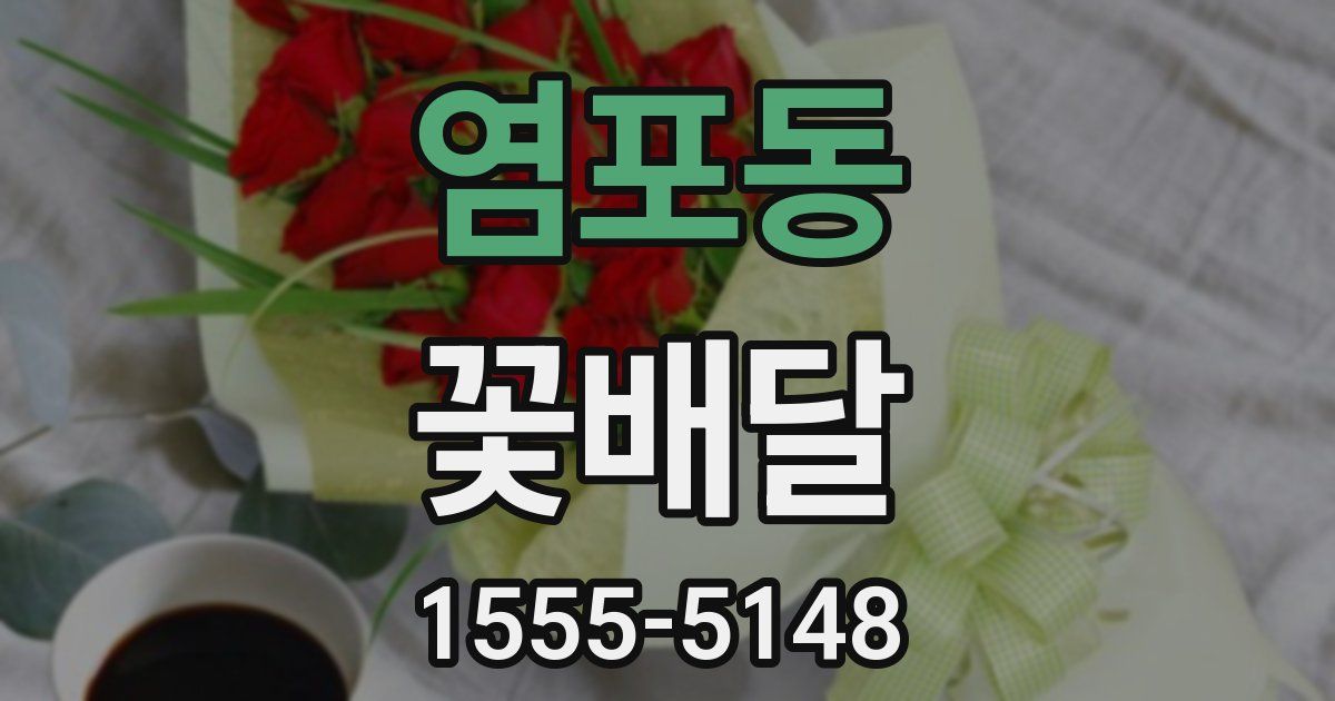 염포동 꽃배달
