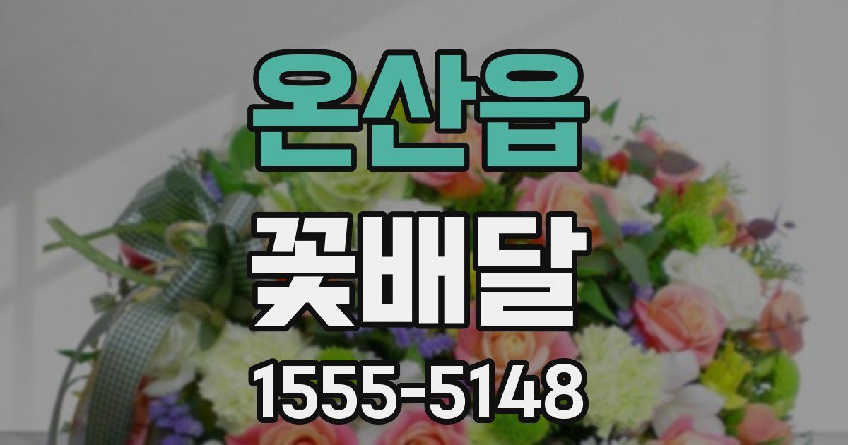 온산읍 꽃배달