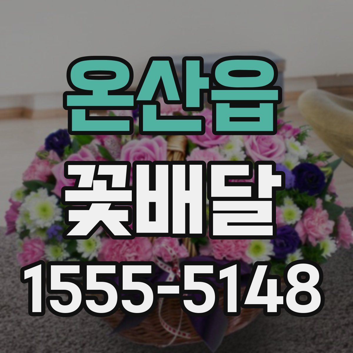 온산읍 꽃배달