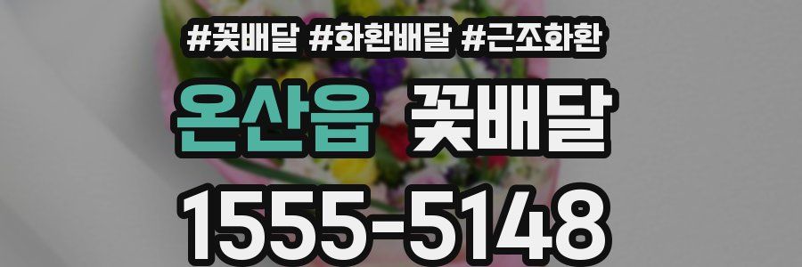 온산읍 꽃배달