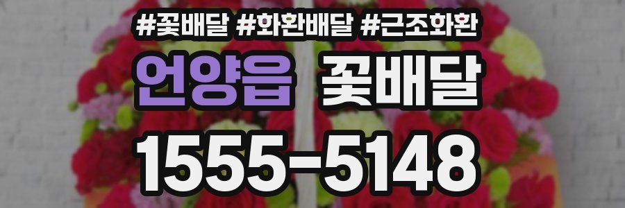 언양읍 꽃배달