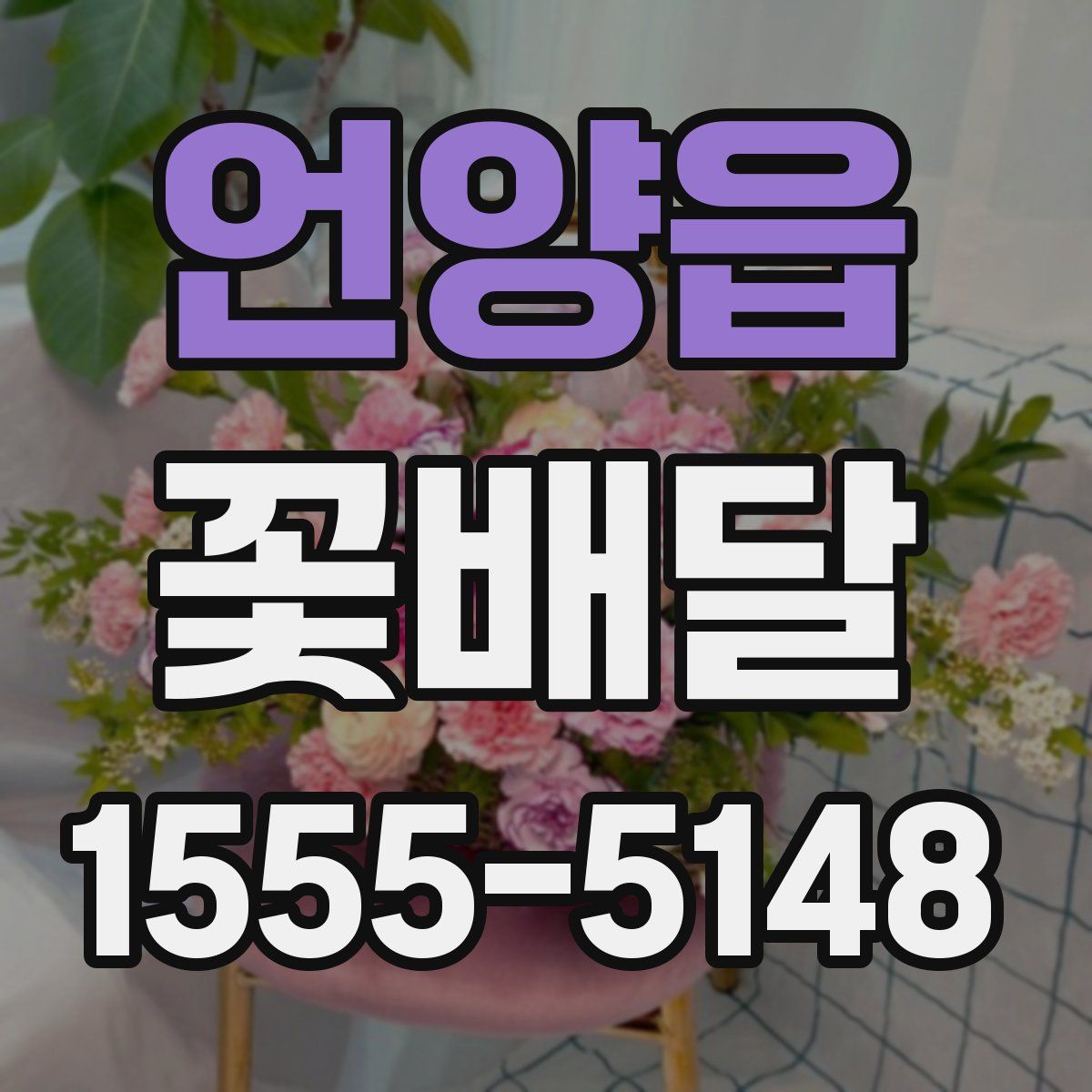 언양읍 꽃배달