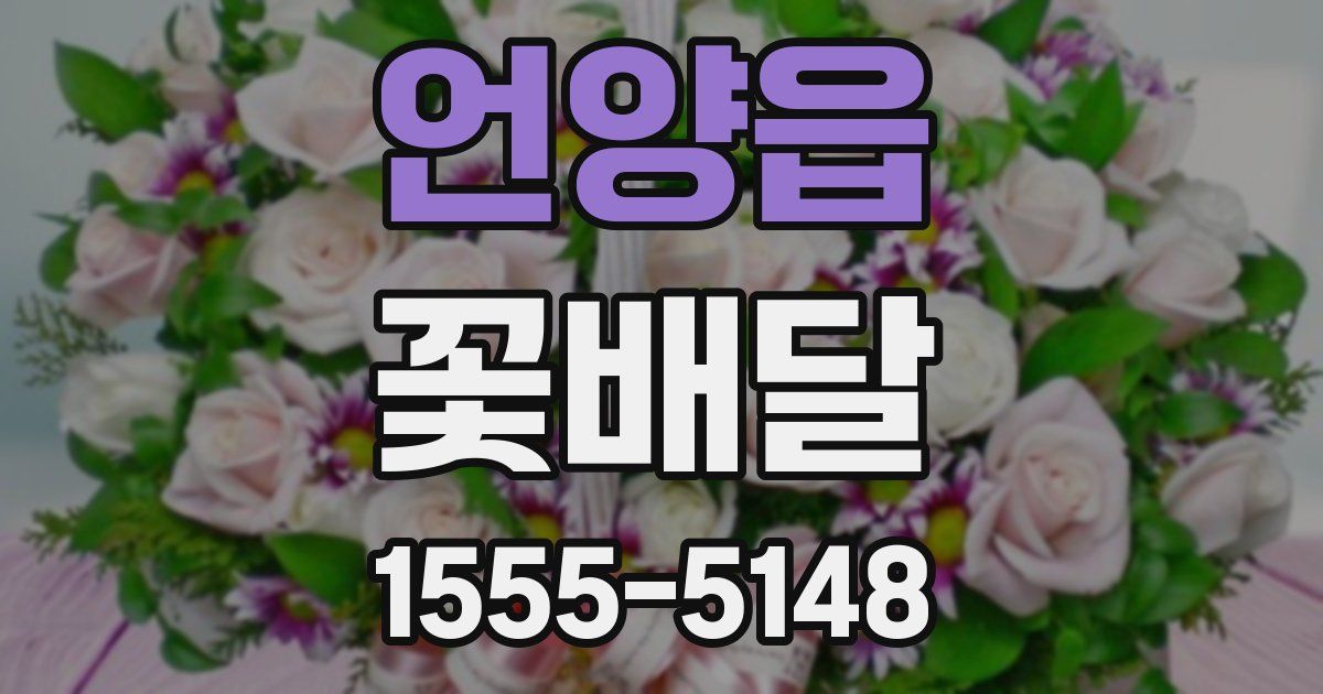 언양읍 꽃배달