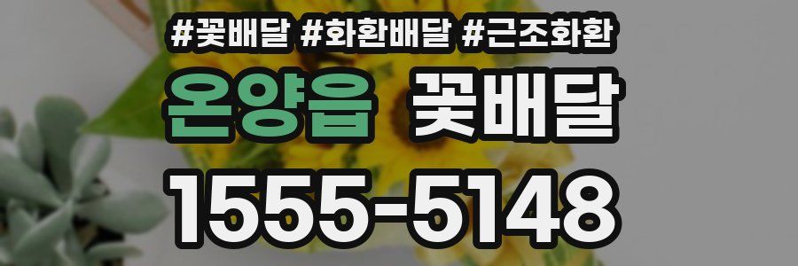 온양읍 꽃배달