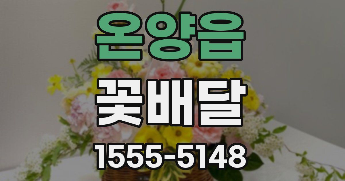 온양읍 꽃배달