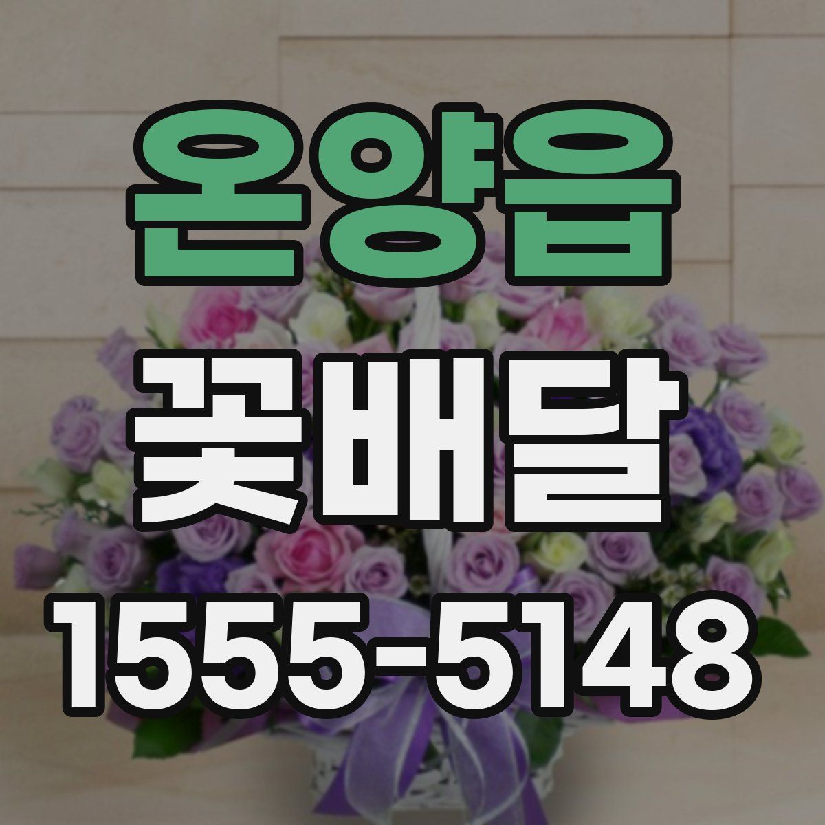 온양읍 꽃배달