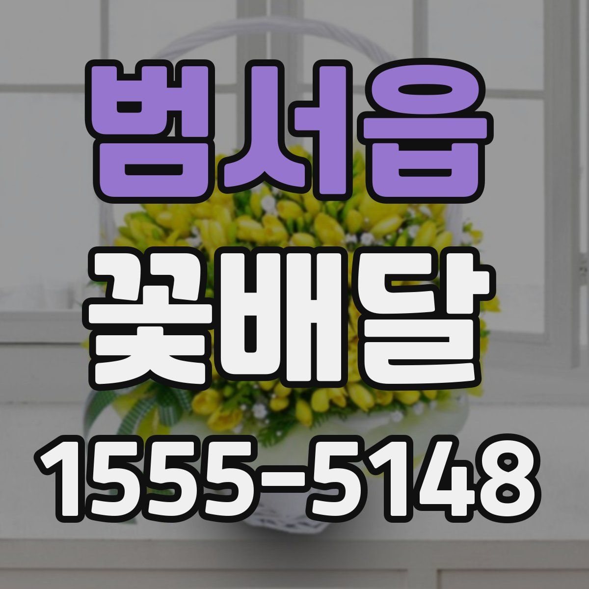 범서읍 꽃배달